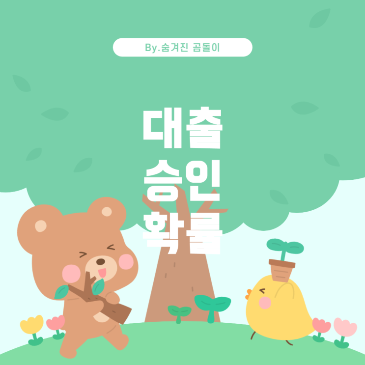  대출 가능성 및 대출 승인 확률 높이는 방법