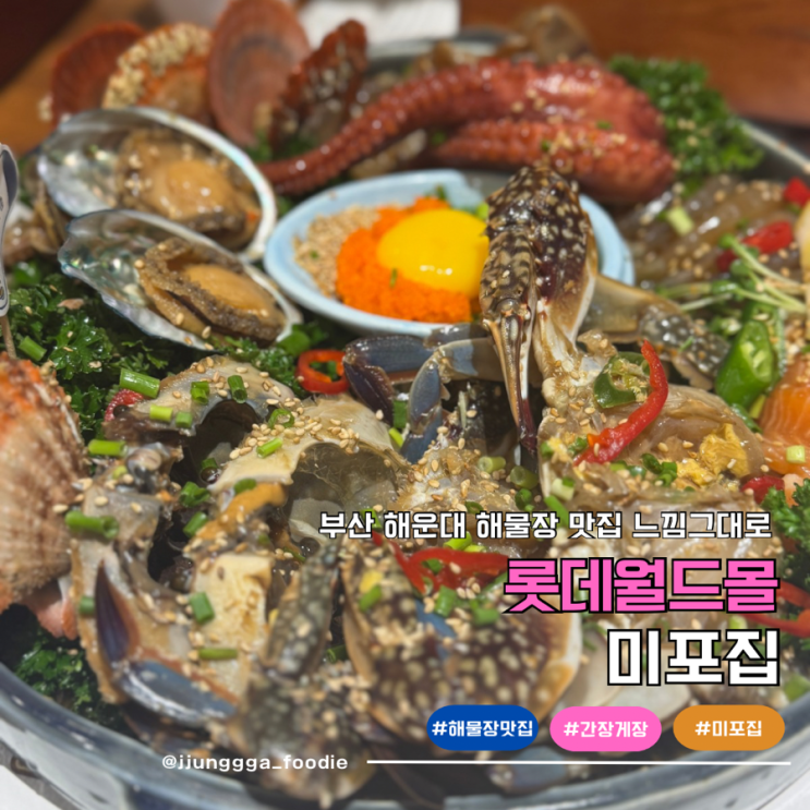  부산 해운대 3대모녀 해물장 느낌 그대로 미포집 롯데월드몰점 후기