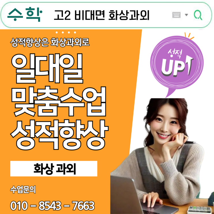  고2 수학 화상과외, 성적 도약을 가능케 한 비밀