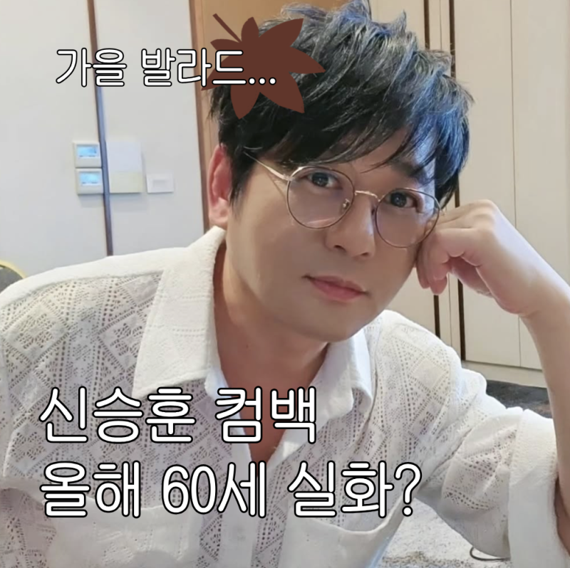 신승훈 컴백, 60살 실화? 35주년 콘서트 예매정보 그냥 포기해야 할 듯