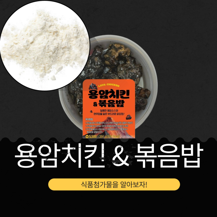  AI 먹방 트렌드 [GS25 용암치킨&볶음밥] 식품첨가물, 영양성