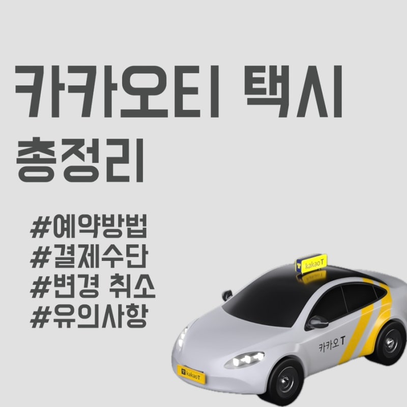 카카오티 택시 예약 방법 결제수단 변경하는 법