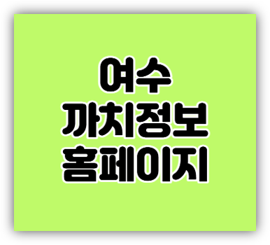  여수 까치정보 구인구직 일자리 신문 보기