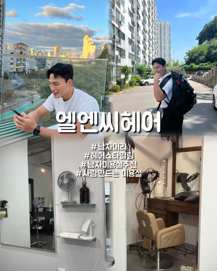  울산 삼산 남자머리 헤어커트 드롭컷 남자스타일 엘엔씨헤어