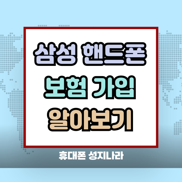  삼성 핸드폰 보험 가입 방법 분실 파손 대비