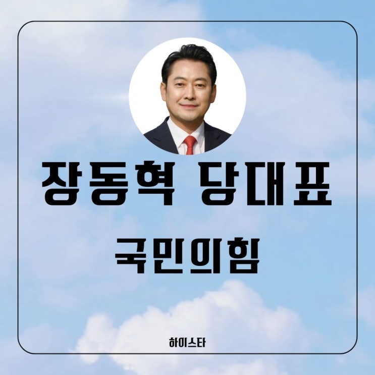 <b>장동혁</b> 의원 국민의힘 <b>당대표</b> 당선