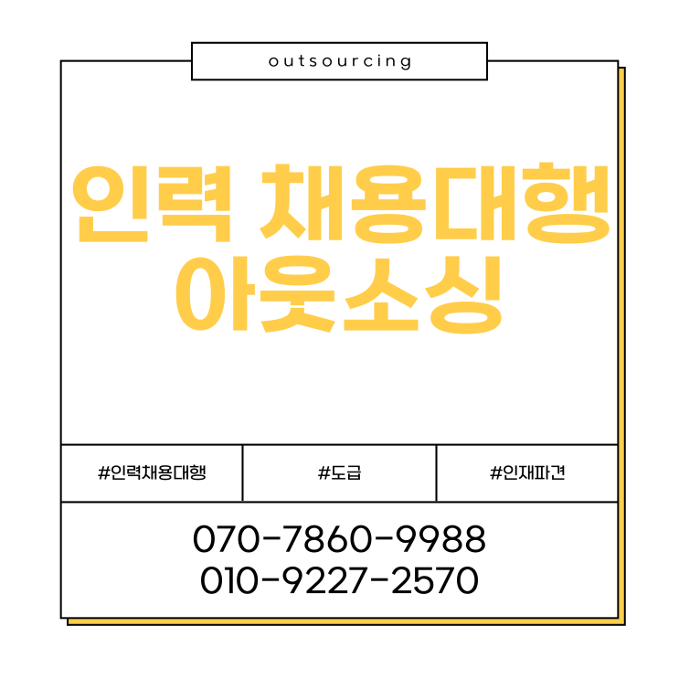  왜 많은 기업들이 평택 인력 채용을 아웃소싱할까?
