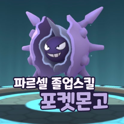  포켓몬고 셀러 진화 파르셀 졸업스킬