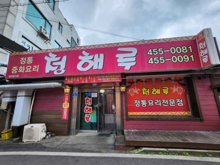  철원맛집 청해루 옛날 짜장면과 짬뽕의 정석 솔직후기