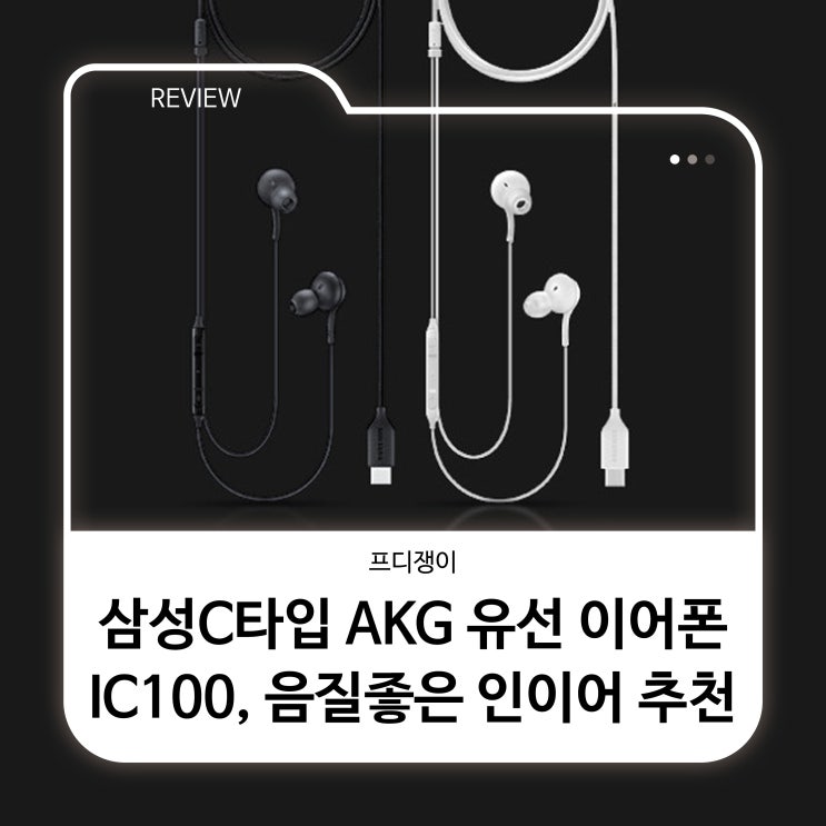  삼성C타입 AKG 유선 이어폰 IC100, 음질좋은 인이어 추천
