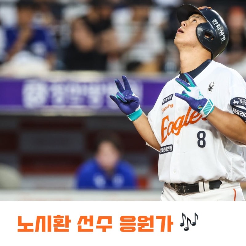 한화이글스 노시환 응원가 / 등장곡 / 가사