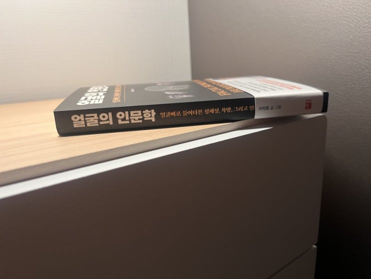  얼굴뼈에 관한 정보를 담은 책 얼굴의 인문학 서평