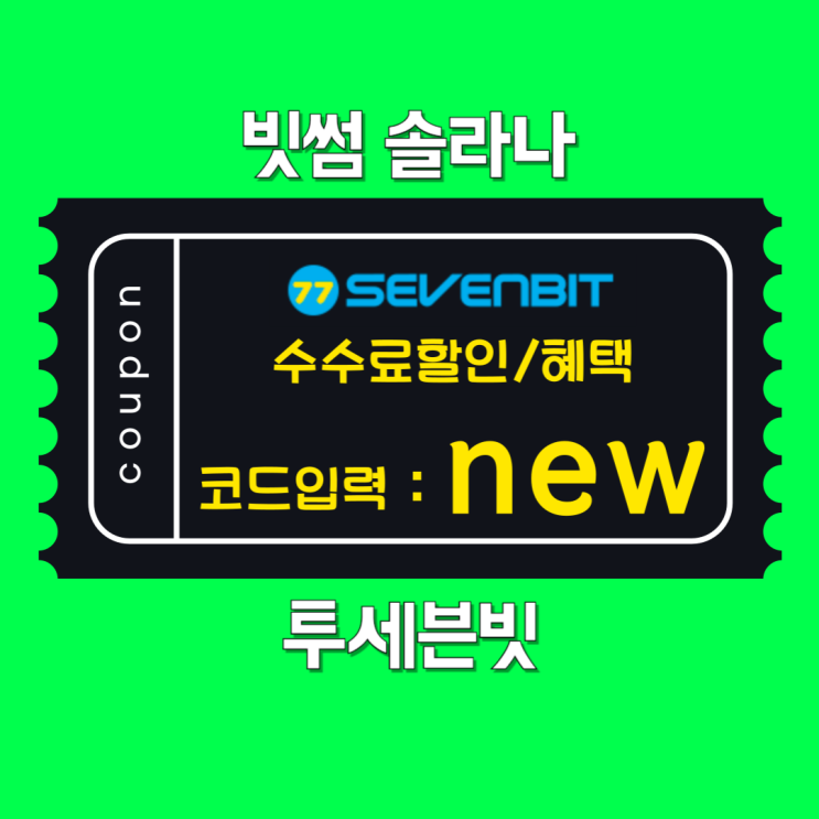 빗썸 <b>솔라나 투자</b>방법, 초보자도 알기 쉽게 정리