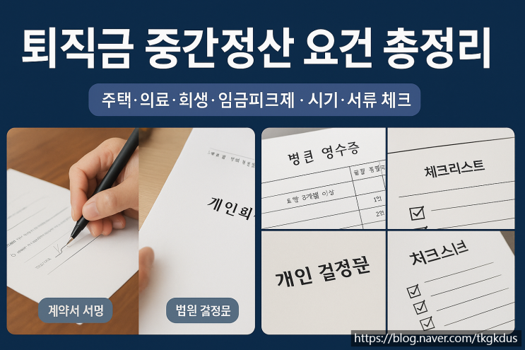  퇴직금 중간정산 요건 인정 사유·서류·주의점 총정리｜3분 체크리스트