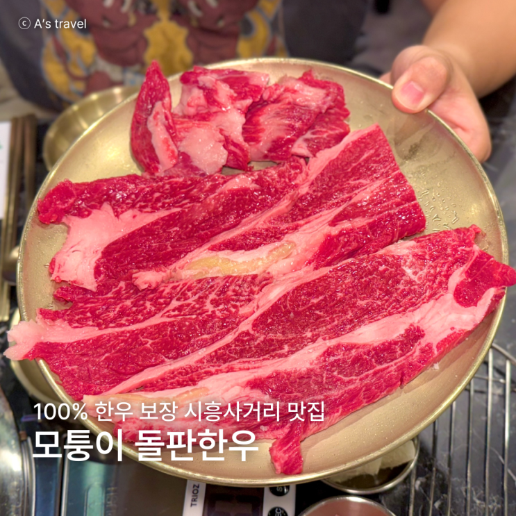  금천구 시흥사거리 맛집 모퉁이돌판한우 가성비 한우 체인점