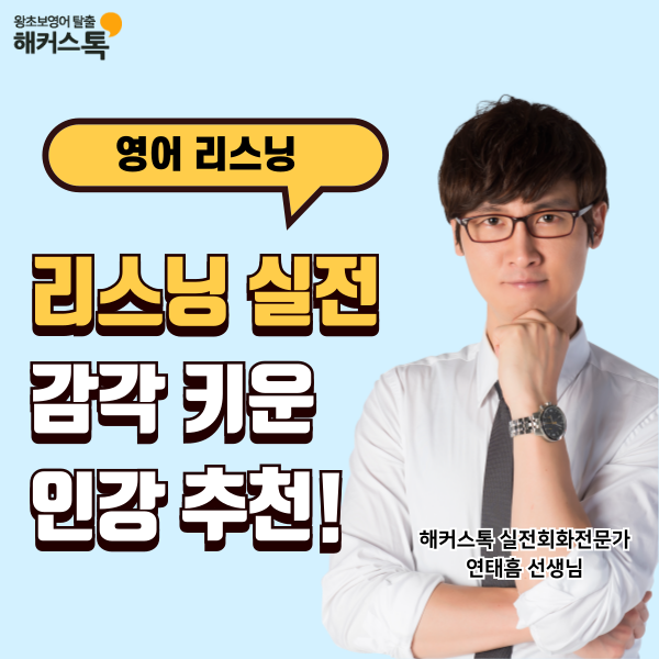  영어 리스닝 공부하고 대화 실전 감각 키운 인강 추천