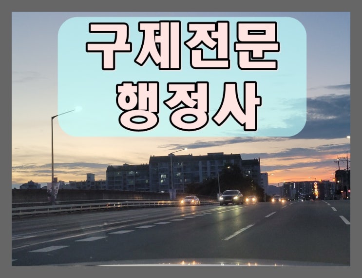  여수 행정사 음주운전 구제와 반성문 작성법에 관해