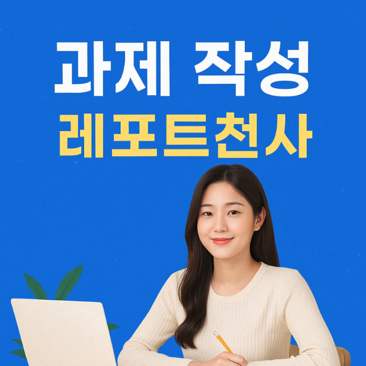 과제 작성 성공으로 이어지는 현명한 선택