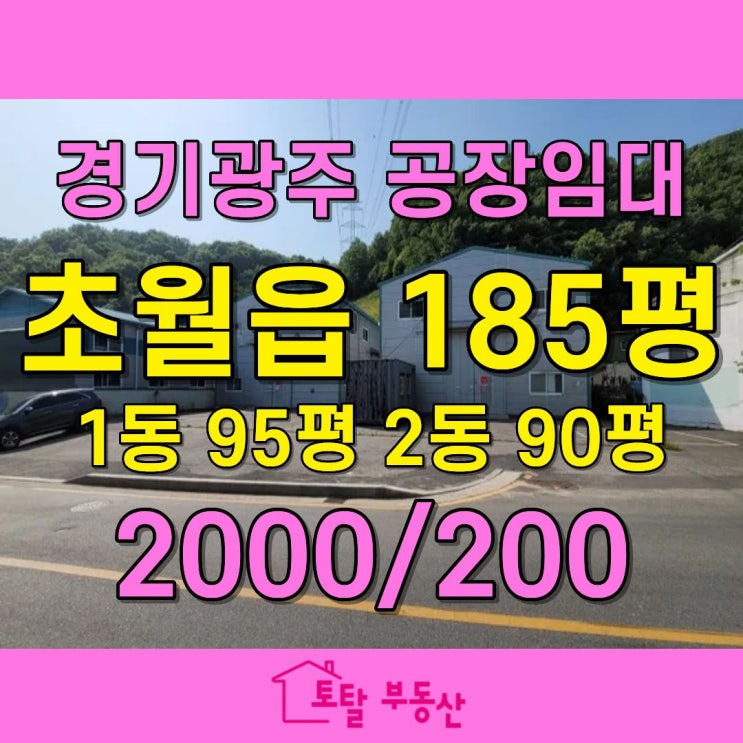  경기 광주시 초월읍 공장임대 ｜ 185평, 물류창고·제조업 적합 공장