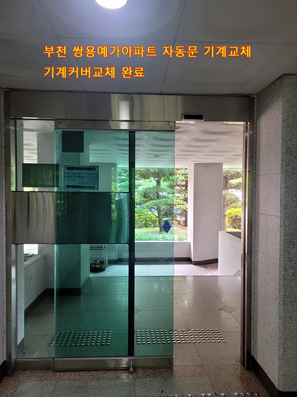  [부천]부천자동문수리, 쌍용예가아파트자동문수리, 원미구자동문수리