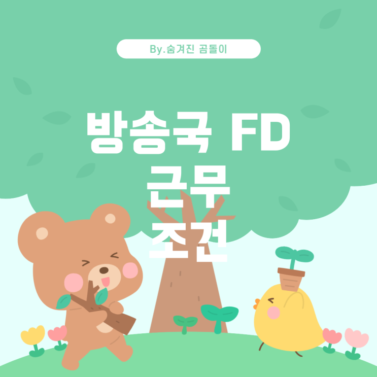  방송국 FD의 근무 환경과 조건