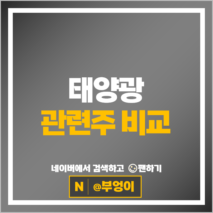 태양광 관련주 친환경 주식 유니테스트 에스에너지 주가 SDN 주식