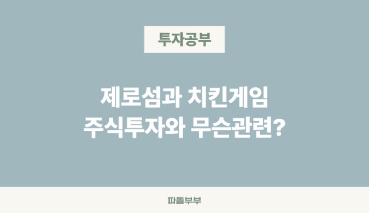  경제용어 주식투자 제로섬게임 치킨게임 유래 뜻 사례 예시