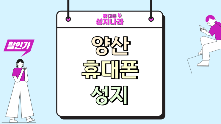  양산 휴대폰 성지 핸드폰 지원금 추가 혜택 보기