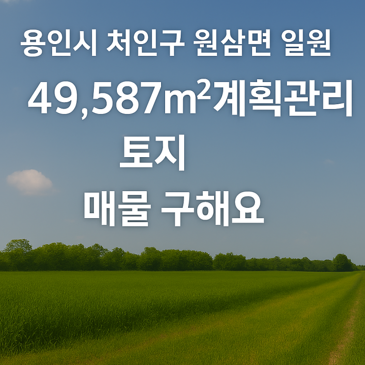  용인시 처인구 원삼면 일원 49,587근생 부지 매물 구해요!