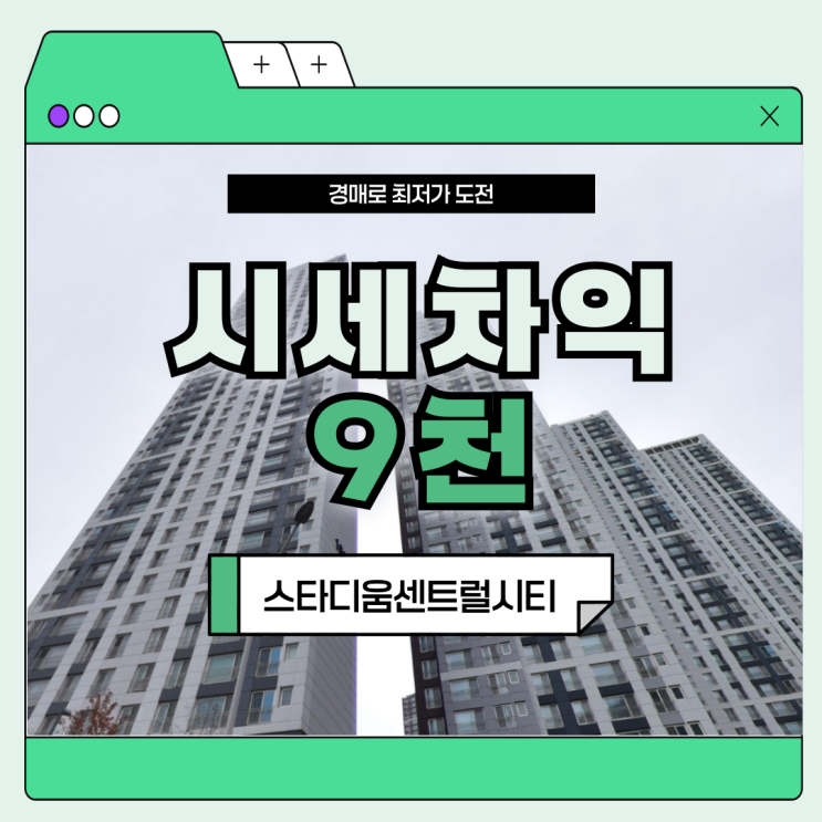  인천아파트경매물건 스타디움센트럴시티, 살기 좋을까?