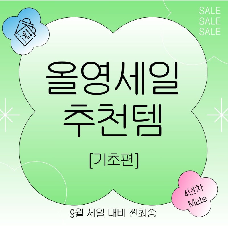 올리브영 알바생이 추천하는 올영세일 추천템 시리즈 - 기초편