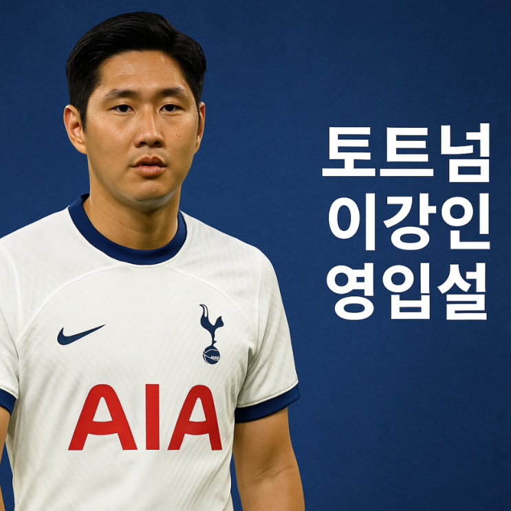 <b>토트넘</b> <b>이강인</b> 영입설, 손흥민 이어 또다시 한국인 물결 오나?