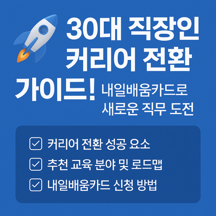   30대 직장인 커리어 전환 가이드! 내일배움카드로 새로운 직무 도전