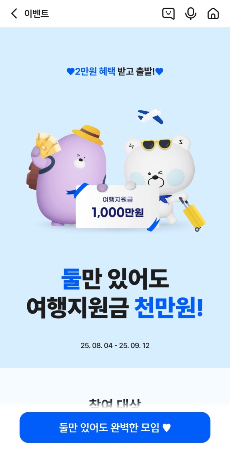 🌴 SOL모임통장, 둘만 모여도 천만원 여행지원금의 기회! : 네이버 블로그