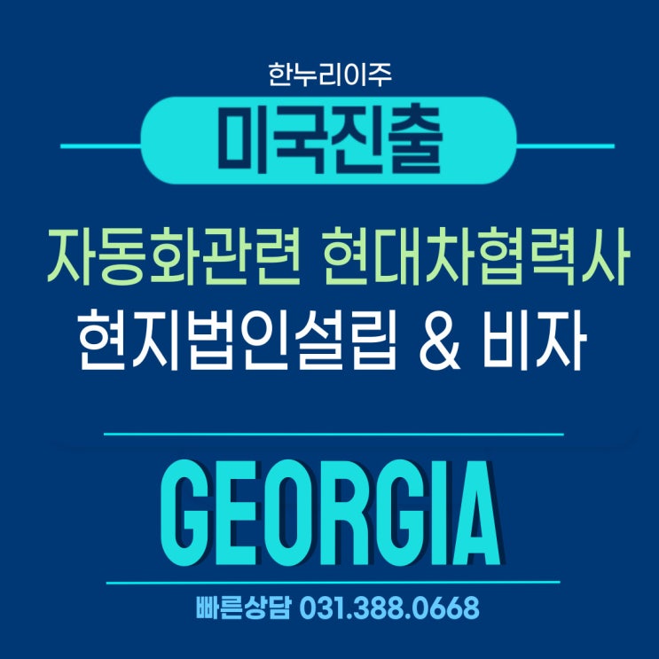  자동화 관련 현대차 협력사의 미국 조지아주 법인설립 및 E2 비자
