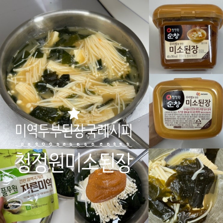  미소 된장국 미역 두부 된장국 레시피 청정원 순창 미소된장 덕분에 간단하고 맛있게 완성