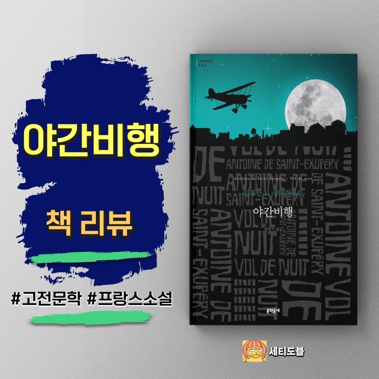  야간비행 | 바빠서 사랑할 시간이 없었다는 후회를 남기지 않으려면