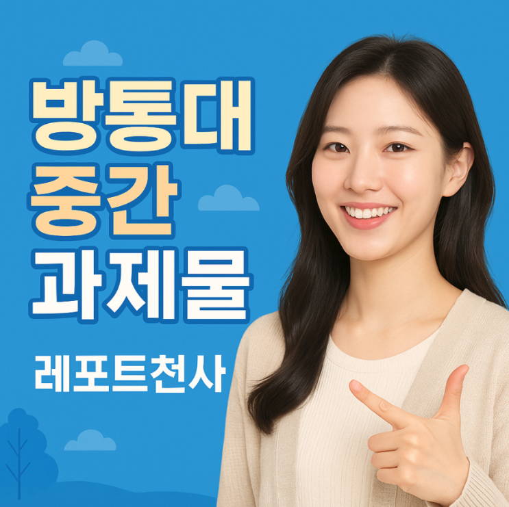  방통대 중간 과제물 준비와 효율적인 학습 전략