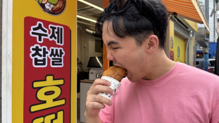  [수지구청/간식] 도깨비호떡_튀기듯이 만든 뜨거운 꿀호떡
