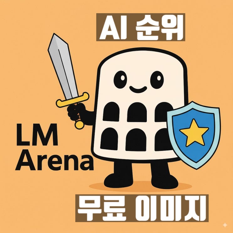  LM Arena - AI 순위 / 무료 이미지 (feat. 나노바나나)