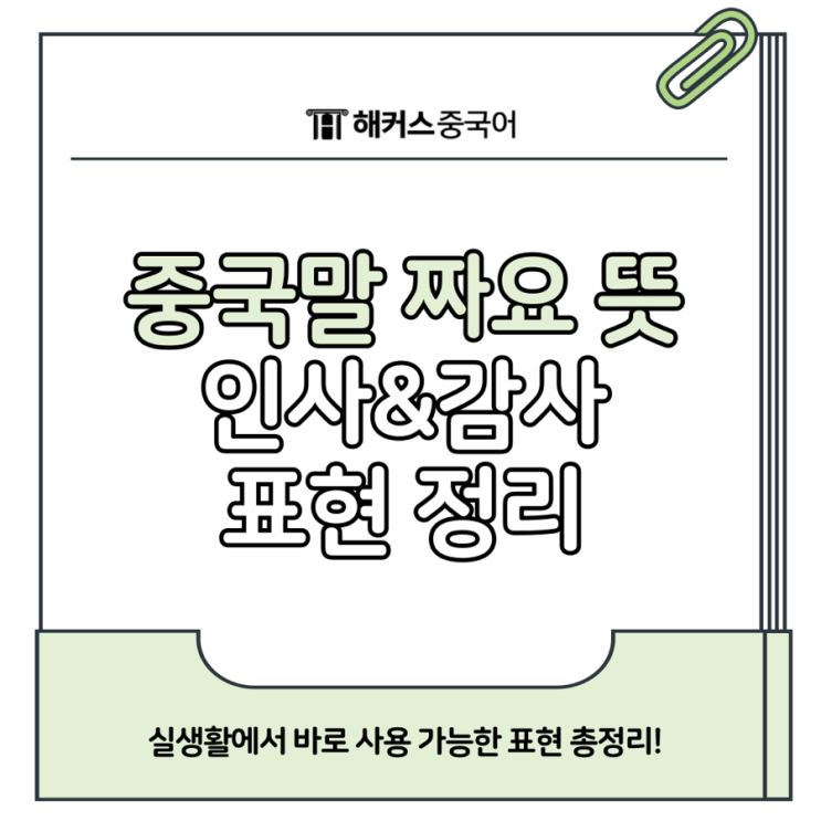  중국말 짜요 뜻? 안녕하세요, 감사합니다 인사 표현까지 정리