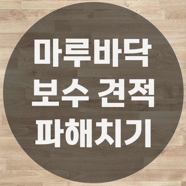  마루바닥보수 견적에 대하여