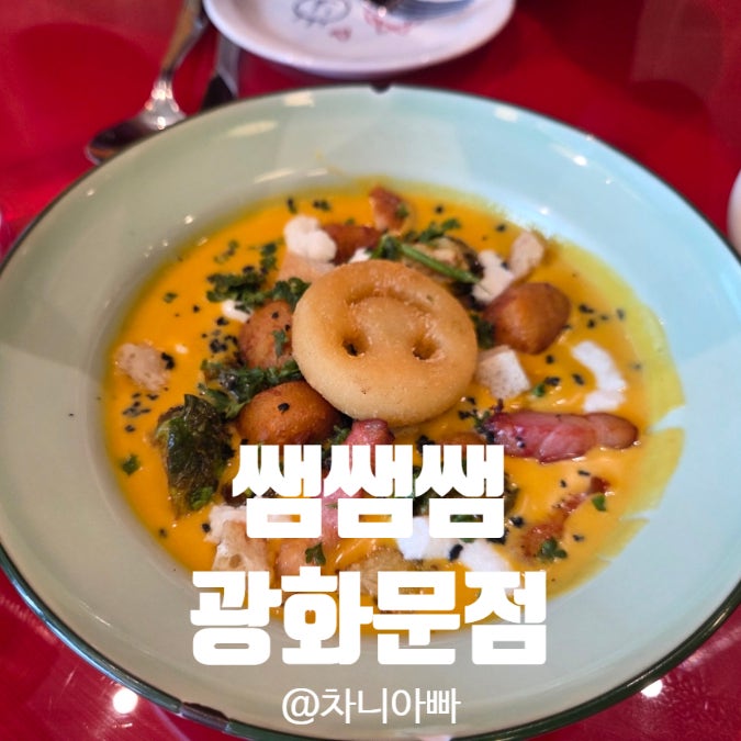  분위기좋은 맛집 쌤쌤쌤 SAM SAM SAM 광화문점 방문 후기