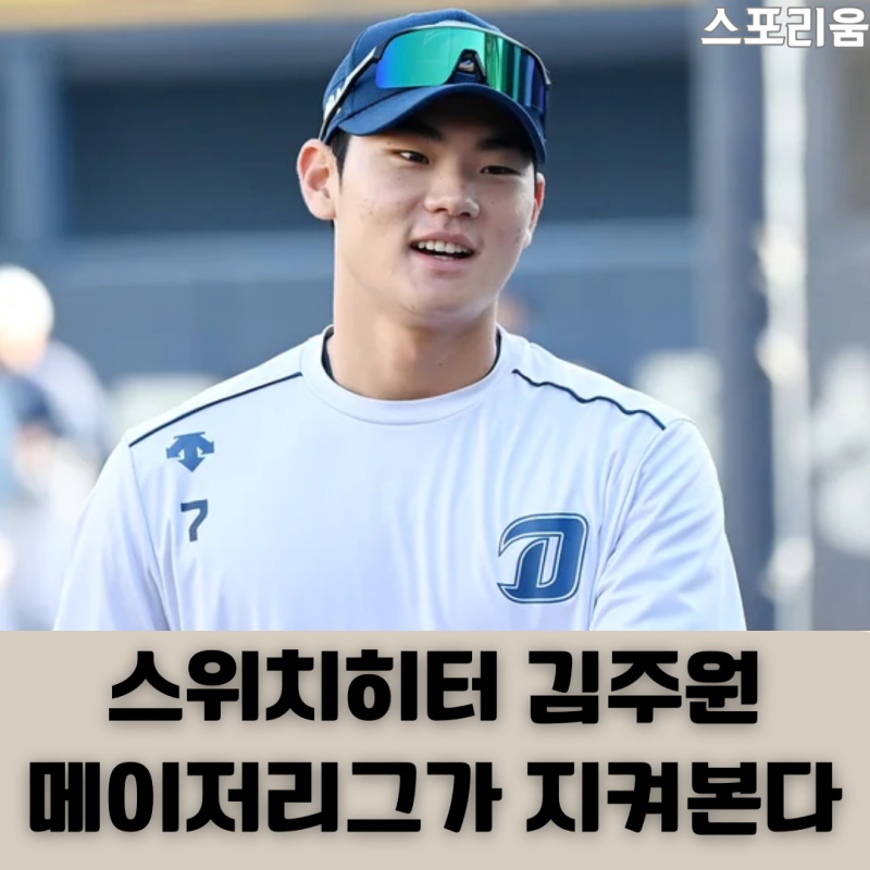 스위치히터 김주원 메이저리그 진출 가능할까? MLB가 탐내는 유일무이한 재능