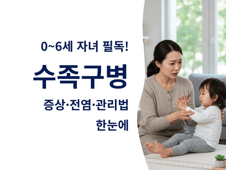 0~6세 자녀 필독! 수족구병 증상·전염·관리법 한눈에