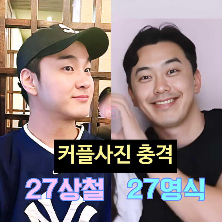  나는솔로 27기 상철 영식 커플 충격 사진 유출! 옥순 정숙 눈물!?
