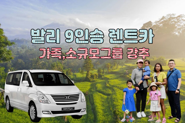  발리 렌트카  9인승 미니밴 기사·유류 포함 하루 79불 – 가족·단체 여행자 강력 추천