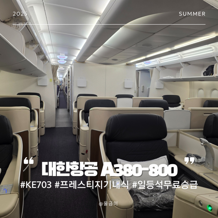  대한항공 인천-나리타 KE703 A380-800 프레스티지 기내식과 좌석 일등석 승급 후기