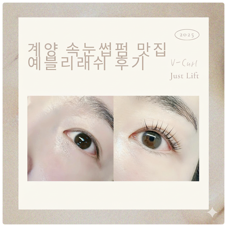  [계양속눈썹펌 맛집] 연장인 줄 알았던 바짝 V컬! 이물감 없는 플랫모 전문샵 예블리래쉬 후기 