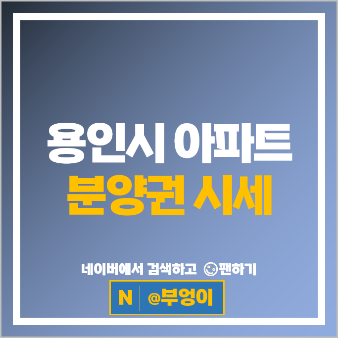 용인 아파트 분양권 순위 영통역자이프라시엘 푸르지오원클러스터 1단지
